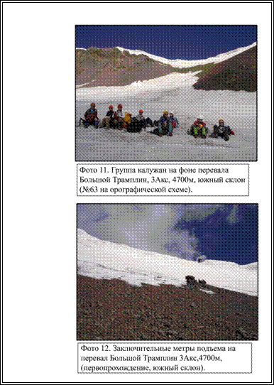фото 11 Группа на фоне южного склона перевала Большой Трамплин  фото 12 Заключительные метры подъема на перевал Большой Трамплин, южный склон